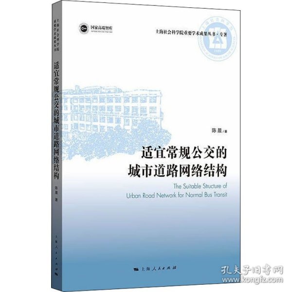 【正版新书】 适宜常规公交的城市道路网络结构 陈晨 上海人民出版社