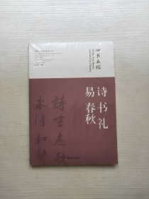 “中国传统文化经典名句”丛书·书法艺术卷：四书五经·诗 书 礼 易 春秋