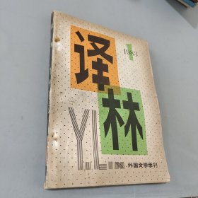 译林1983.1