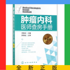 腫瘤內(nèi)科醫(yī)師查房手冊(cè)(第2版)