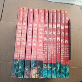 田中芳树作品集：银河英雄传说（1、2、3、4、5全5册）＋创龙传（1、2、3、4、5、6全6册）共11册合售（一版一印）
