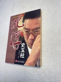 沉浮史玉柱： 一个感动中国的创业故事 【一版一印 正版现货 多图拍摄 看图下单】