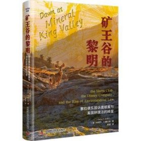 矿王谷的黎明:塞拉俱乐部诉莫顿案与美国环境法的转变:the Sierra club, the Disney company, and the rise of environmental law 9787523604342 [美]丹尼尔·P.塞尔米 中国科学技术出版社