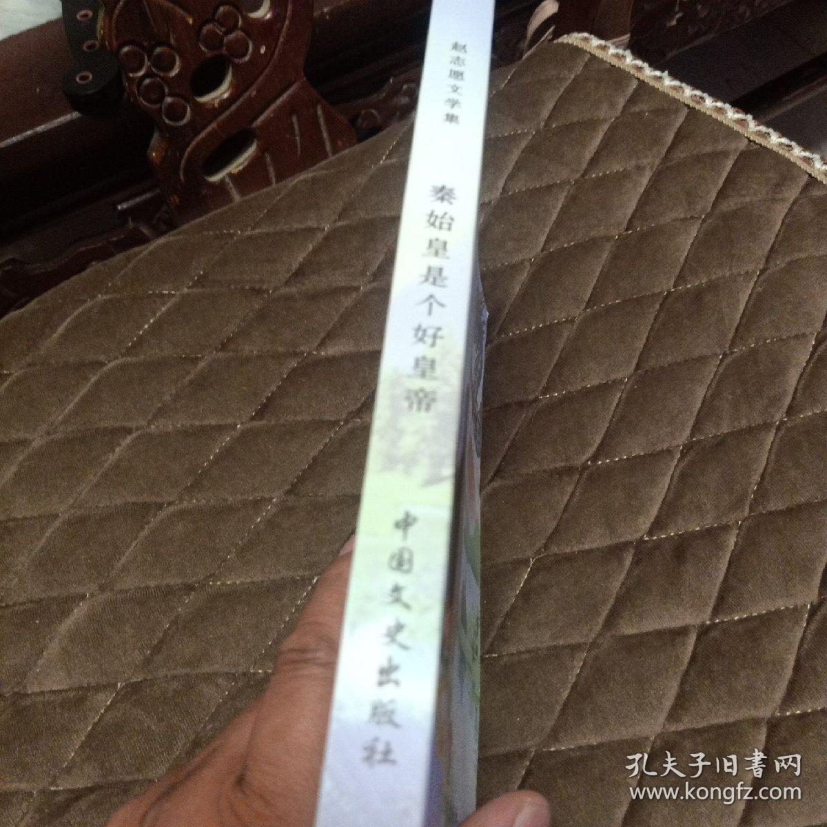 秦始皇是个好皇帝（作家赵志愿签名本）