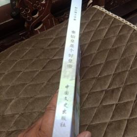 秦始皇是个好皇帝（作家赵志愿签名本）