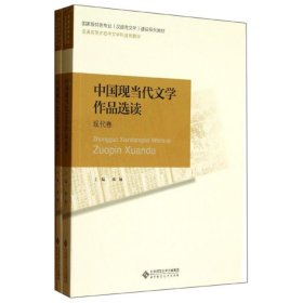 普通高等师范院校汉语言文学专业系列教材：中国现当代文学作品选读