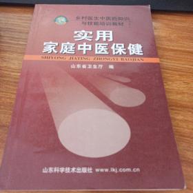 乡村医生中医药知识与技能培训教材：实用家庭中医保健