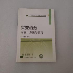 大学数学的内容、方法与技巧从书——实变函数内容、方法与技巧