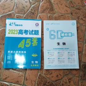 高考试题45套 生物（真题小卷周周练）金考卷系列 2023版天星教育