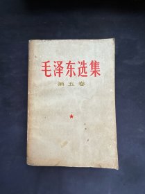 毛泽东选集 第五卷 三本1977年 江西一版一印 一内有阅读勾画 其余好 内容全 不缺不残