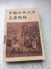 中国古典文学名著题解