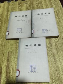 现代英国（ 上中下）