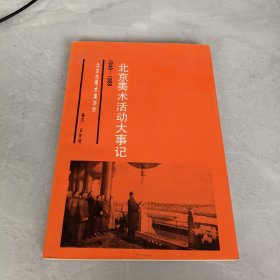 北京美术活动大事记（1949-1989）