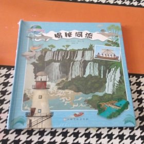 我的第一本探索图册--揭秘河流