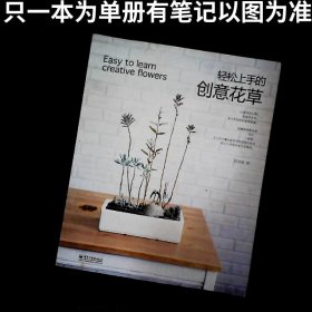 輕松上手的創(chuàng)意花草