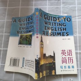 英语简历写作指南