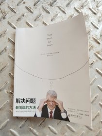 解决问题最简单的方法：来自北欧的清新高效工作方法
