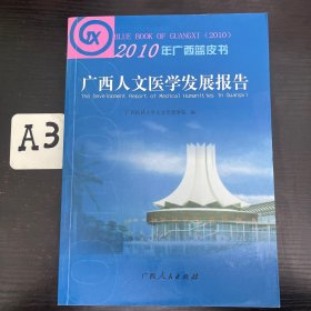 2010年广西蓝皮书 : 广西社会发展报告