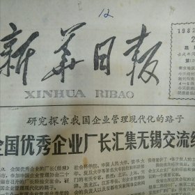 新华日报1982年5月25日各市县人口普查试点结束 南京新街口百货商店全国第四次苧麻纺织品展销启事