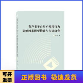 有声书平台用户使用行为影响因素模型构建与实证研究