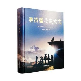 正版寻找莲花生大士(精)中国藏学出版社书籍