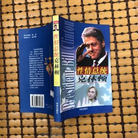 性情總統(tǒng)克林頓