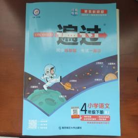 一遍过：小学语文（四年级下RJ2020春季配套统编教材）