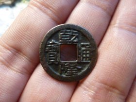 乾隆通宝私铸母钱极美品，品相完好，直径2.15cm,厚1.2mm,包老包真。