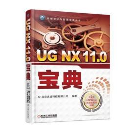 UG NX 11.0宝典