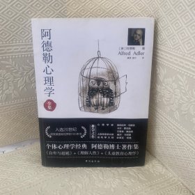 阿德勒心理学（无删减完整译本）代表作全集：自卑与超越+理解人性+儿童教育心理学