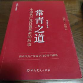 常青之道：中国共产党自我革命的故事