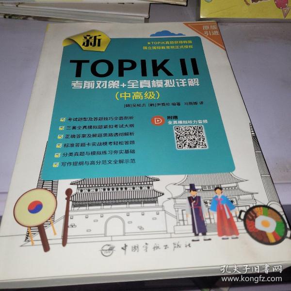 新TOPIK Ⅱ中高级：考前对策+全真模拟详解(原版引进，全真模拟听力音频扫码下载，标准答题卡实战模考)