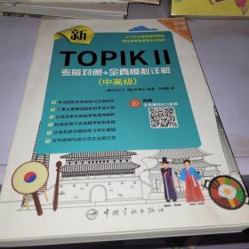 新TOPIK Ⅱ中高级：考前对策+全真模拟详解(原版引进，全真模拟听力音频扫码下载，标准答题卡实战模考)