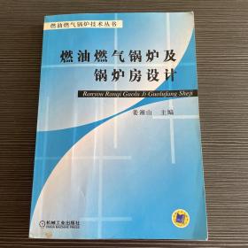 燃油燃气锅炉及锅炉房设计——燃油燃气锅炉技术丛书