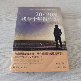 20-30岁，我拿十年做什么？：温暖千万年轻读者的人生规划指南！