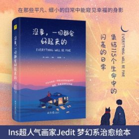 没事，一切都会好起来的（请把本书送给你爱的人 ，所有的事物会像被施予魔法般，变得好起来！）