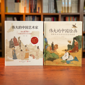 【正版2册】伟大的中国艺术家+伟大的中国绘画典藏级精装艺术史大观
