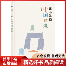 正版书籍跟小元谈中国建筑王镇华9787510470974新华仓库多仓直发