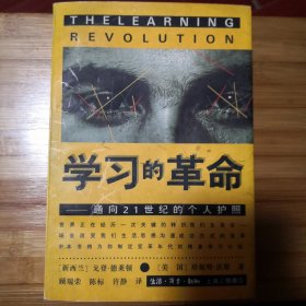 学习的革命：通向21世纪的个人护照