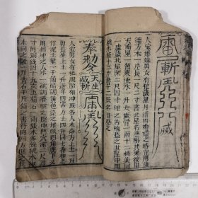 清刻双色套印本《秘传周公桃花镇》上下卷，内附龙蜀经、感应秘法，文魁堂新刊，全一册，品如图