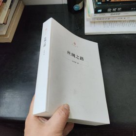 丝绸之路（江苏人民出版社即出，赠阅版，凤凰传媒推荐）