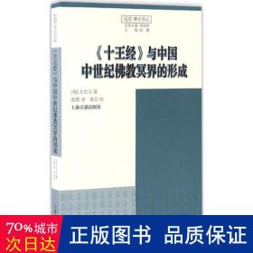 《十王经》与中国中世纪佛教冥界的形成