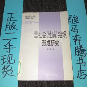 黑社会(性质)组织形成研究