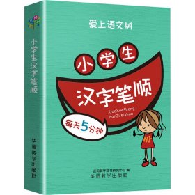 每天5分钟 小学生汉字笔顺