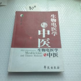 生物电医学与中医（作者签赠书）