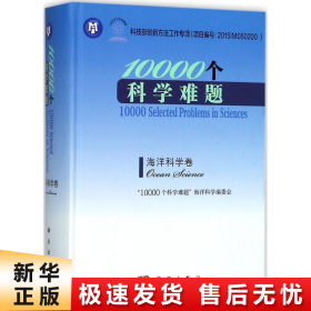 10000个科学难题-海洋科学卷