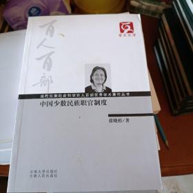 中国少数民族职官制度