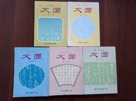 高级中学 国文 第二、三、四、五、六册     （一套六册，缺第一册）