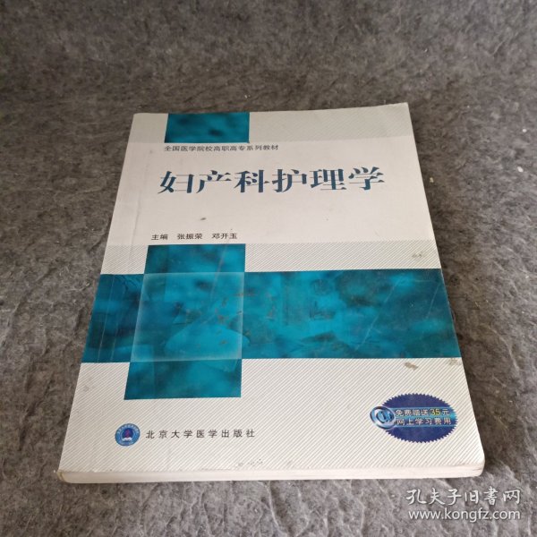 全国医学院校高职高专系列教材：妇产科护理学