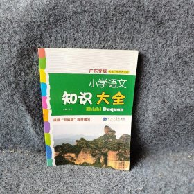 【正版二手】小学语文知识大全